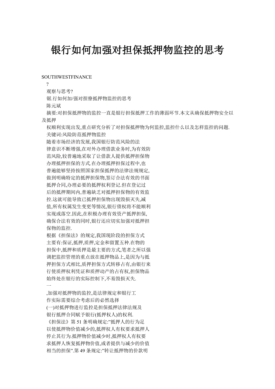 银行如何加强对担保抵押物监控的思考_第1页