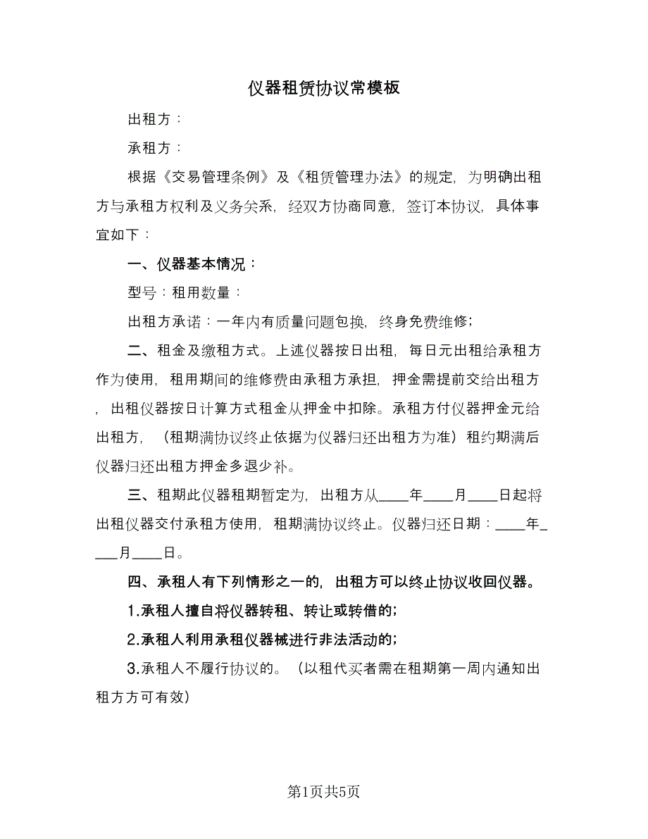 仪器租赁协议常模板（三篇）.doc_第1页