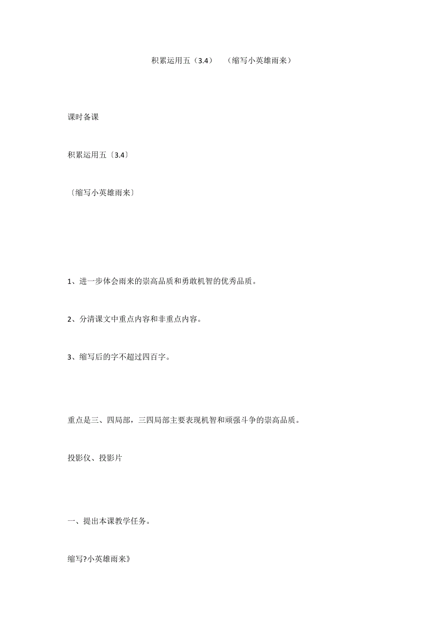 积累运用五（3.4）（缩写小英雄雨来）_第1页