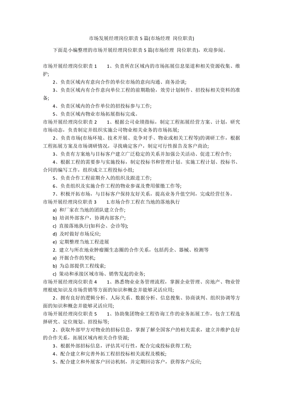 市场发展经理岗位职责5篇(市场经理 岗位职责)_第1页