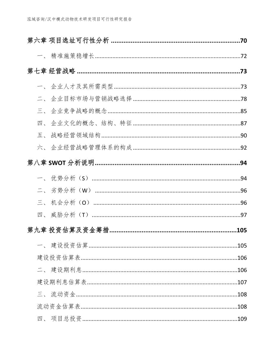 汉中模式动物技术研发项目可行性研究报告范文参考_第4页