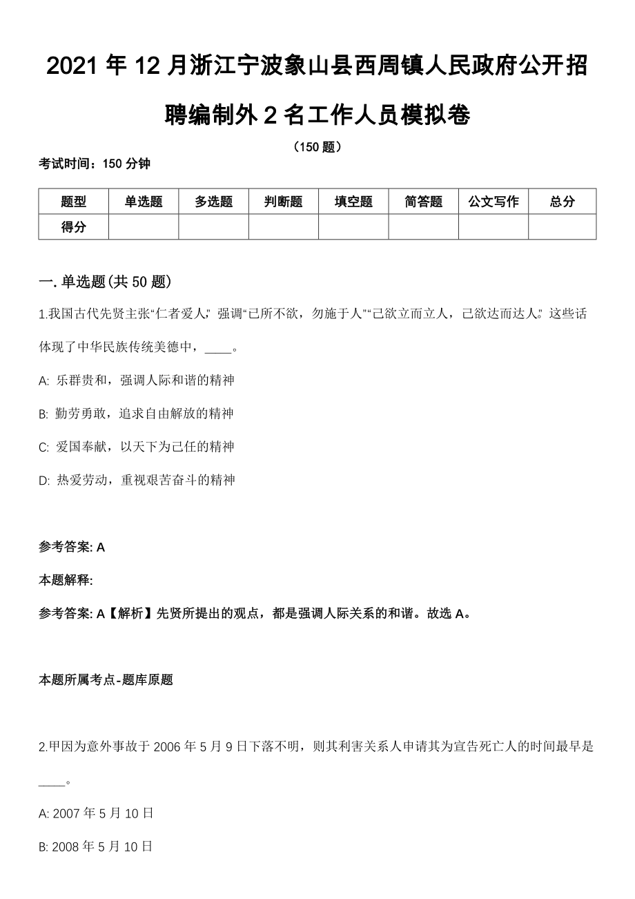 2021年12月浙江宁波象山县西周镇人民政府公开招聘编制外2名工作人员模拟卷