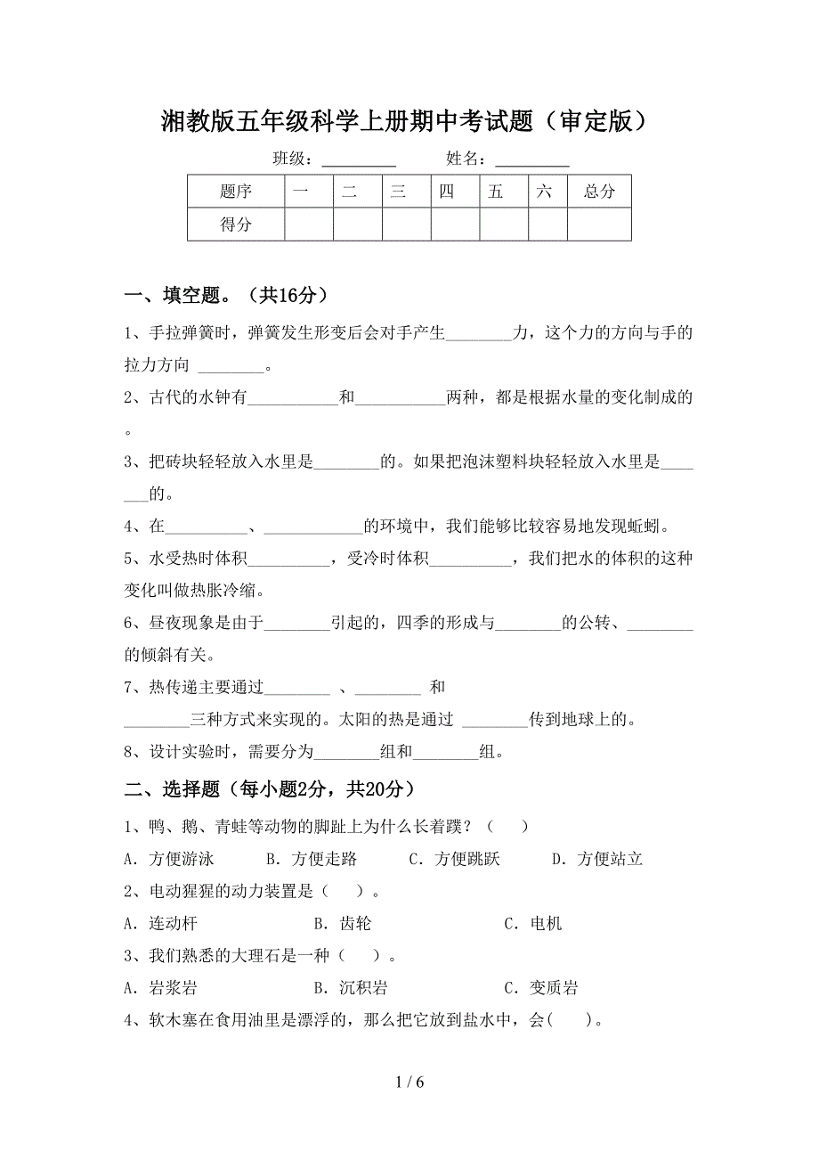 湘教版五年级科学上册期中考试题(审定版).doc_第1页