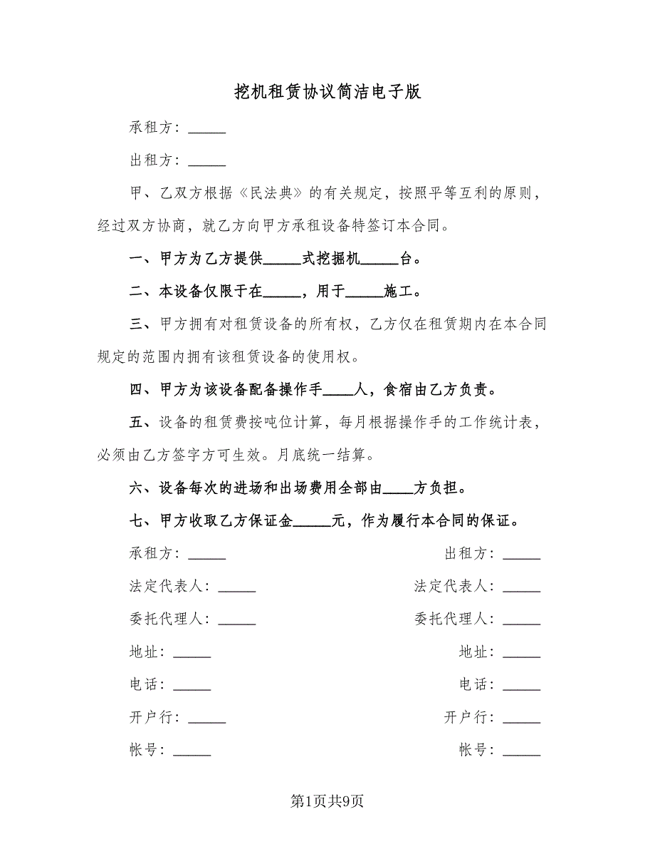 挖机租赁协议简洁电子版（四篇）.doc_第1页