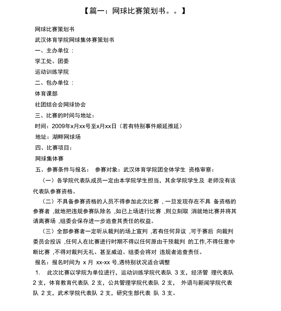 网球比赛策划方案_第1页