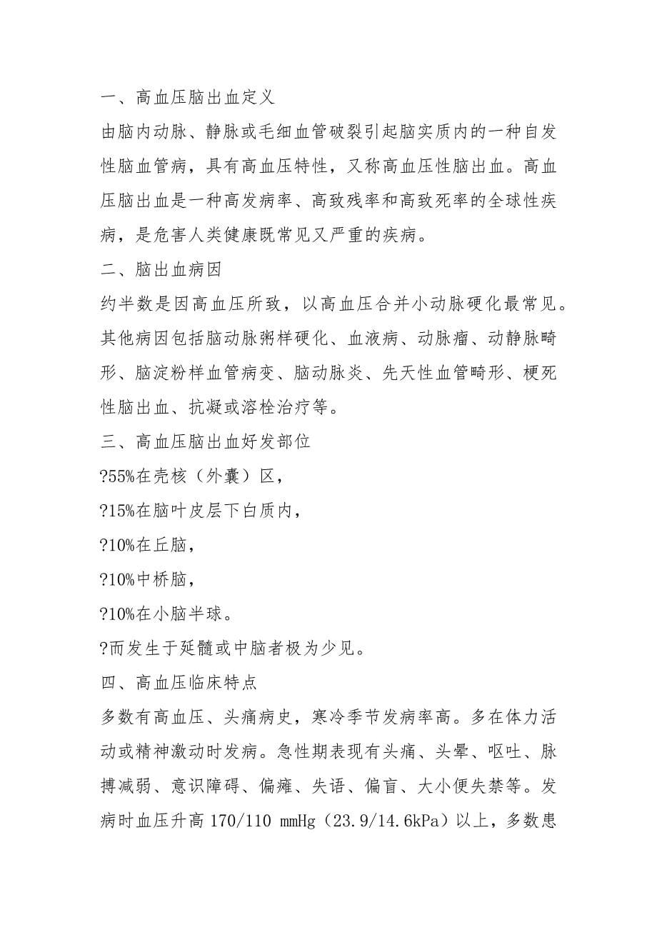 左侧丘脑出血破入脑室护理查房.docx_第5页