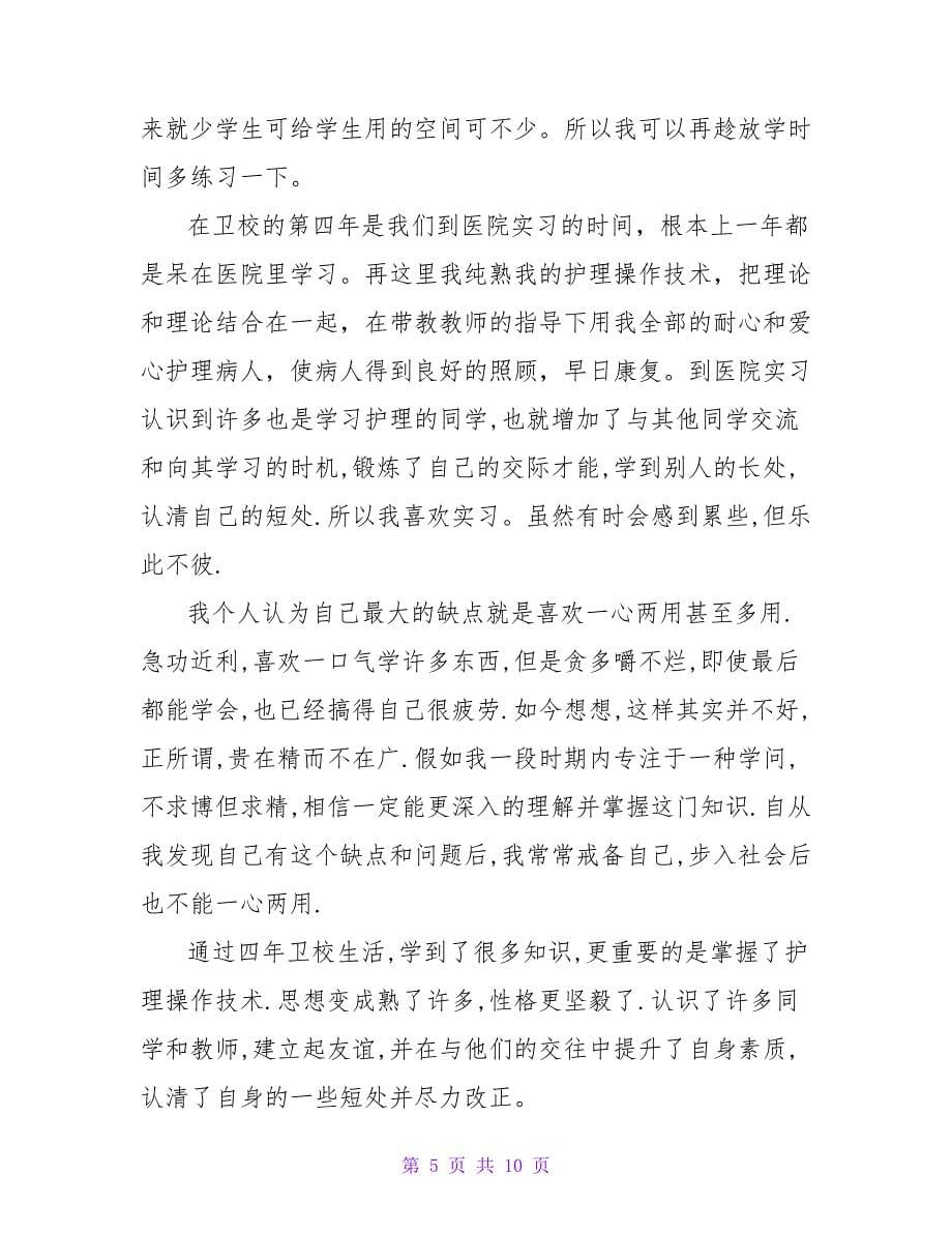 自我总结鉴定范文汇总七篇.doc_第5页