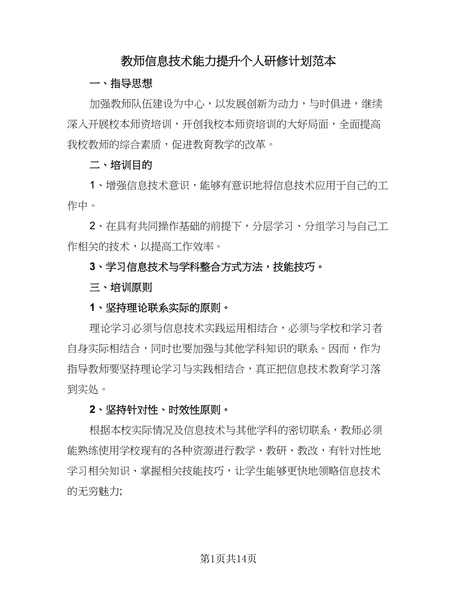 教师信息技术能力提升个人研修计划范本（八篇）.doc_第1页