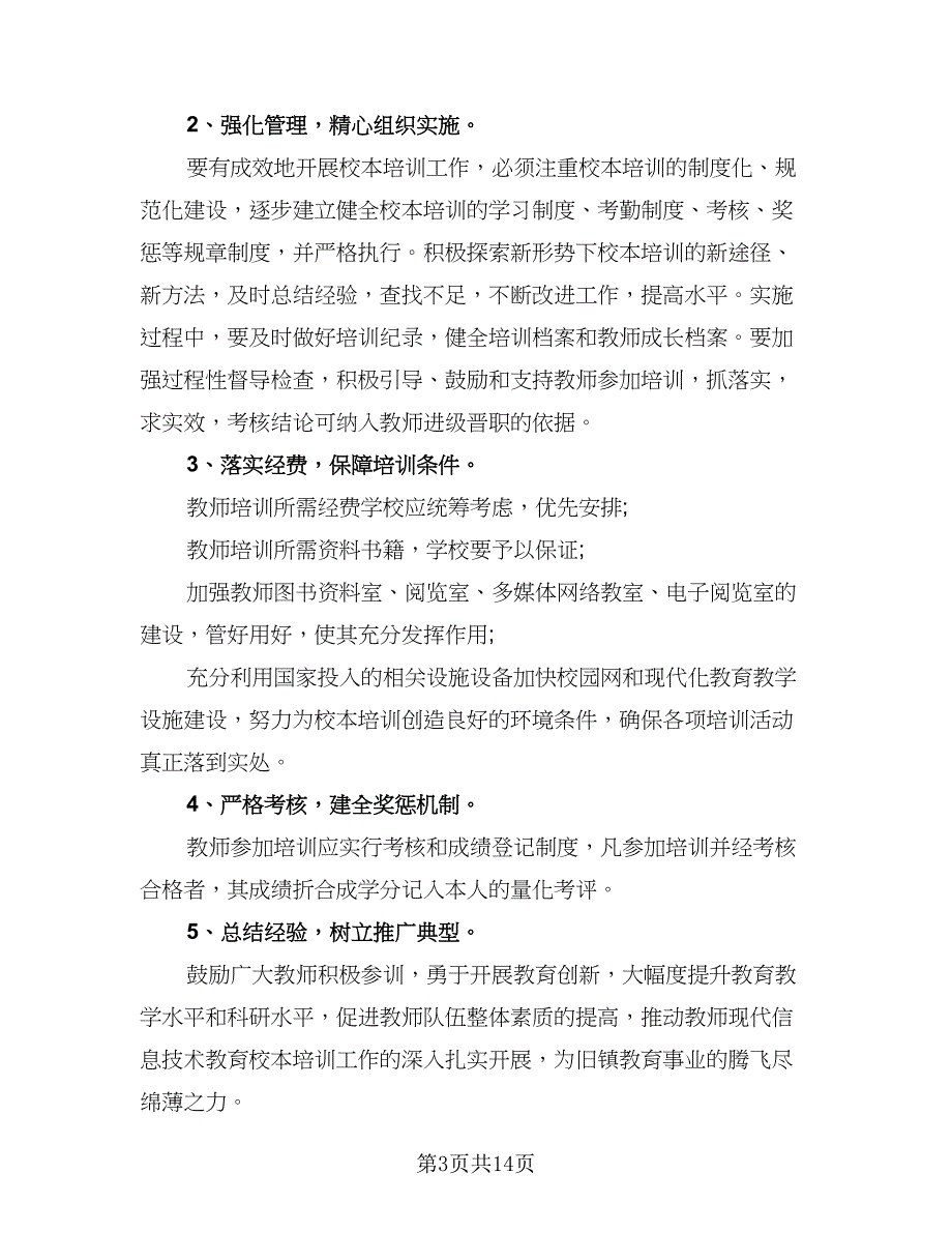 教师信息技术能力提升个人研修计划范本（八篇）.doc_第3页