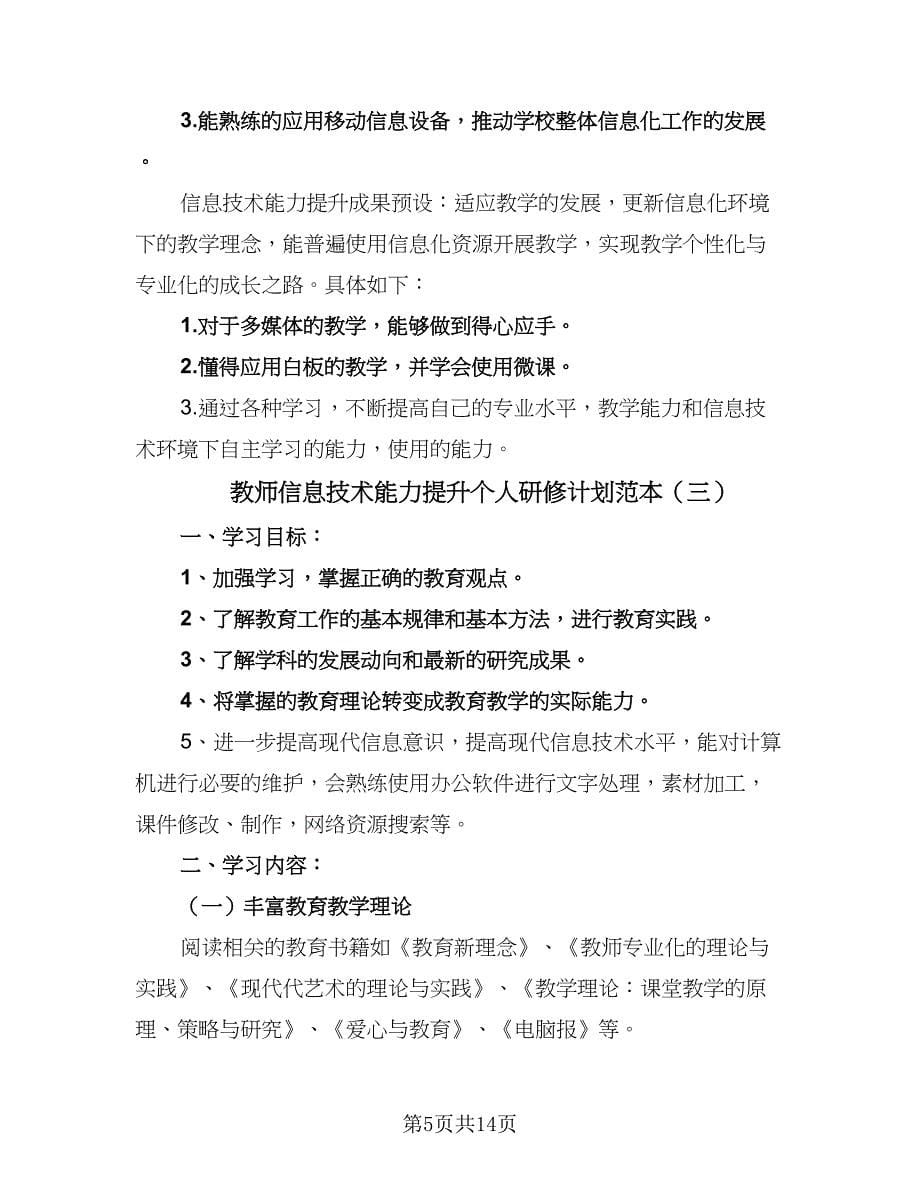 教师信息技术能力提升个人研修计划范本（八篇）.doc_第5页