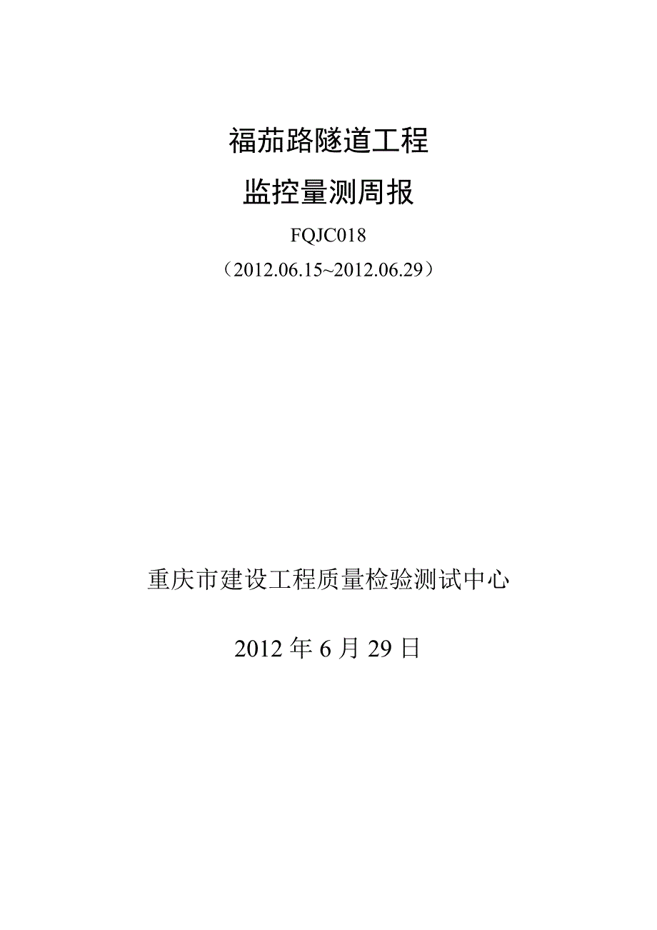 邹工监控时量测周报JC018_第1页