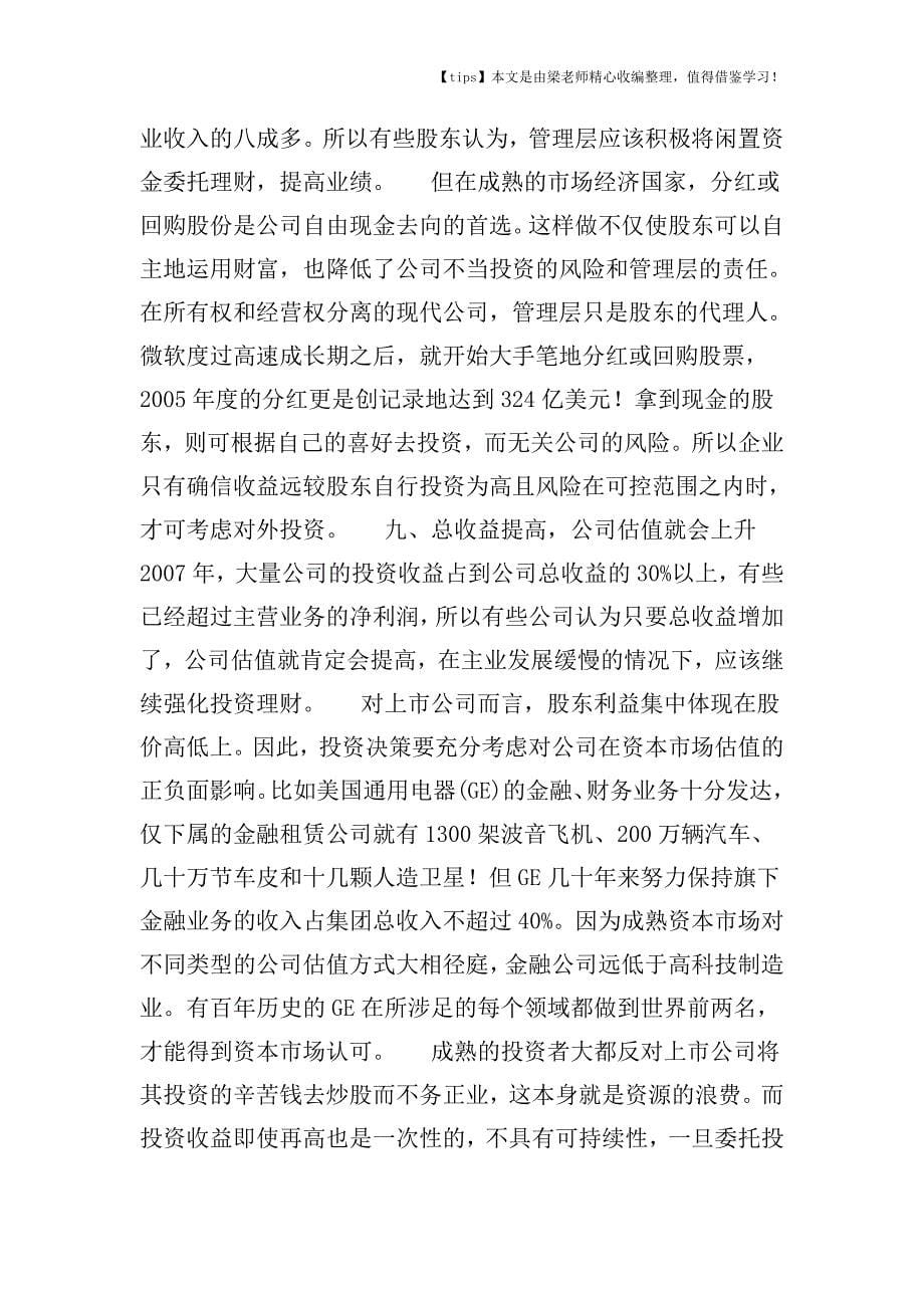 【老会计经验】公司理财的十二个误区.doc_第5页