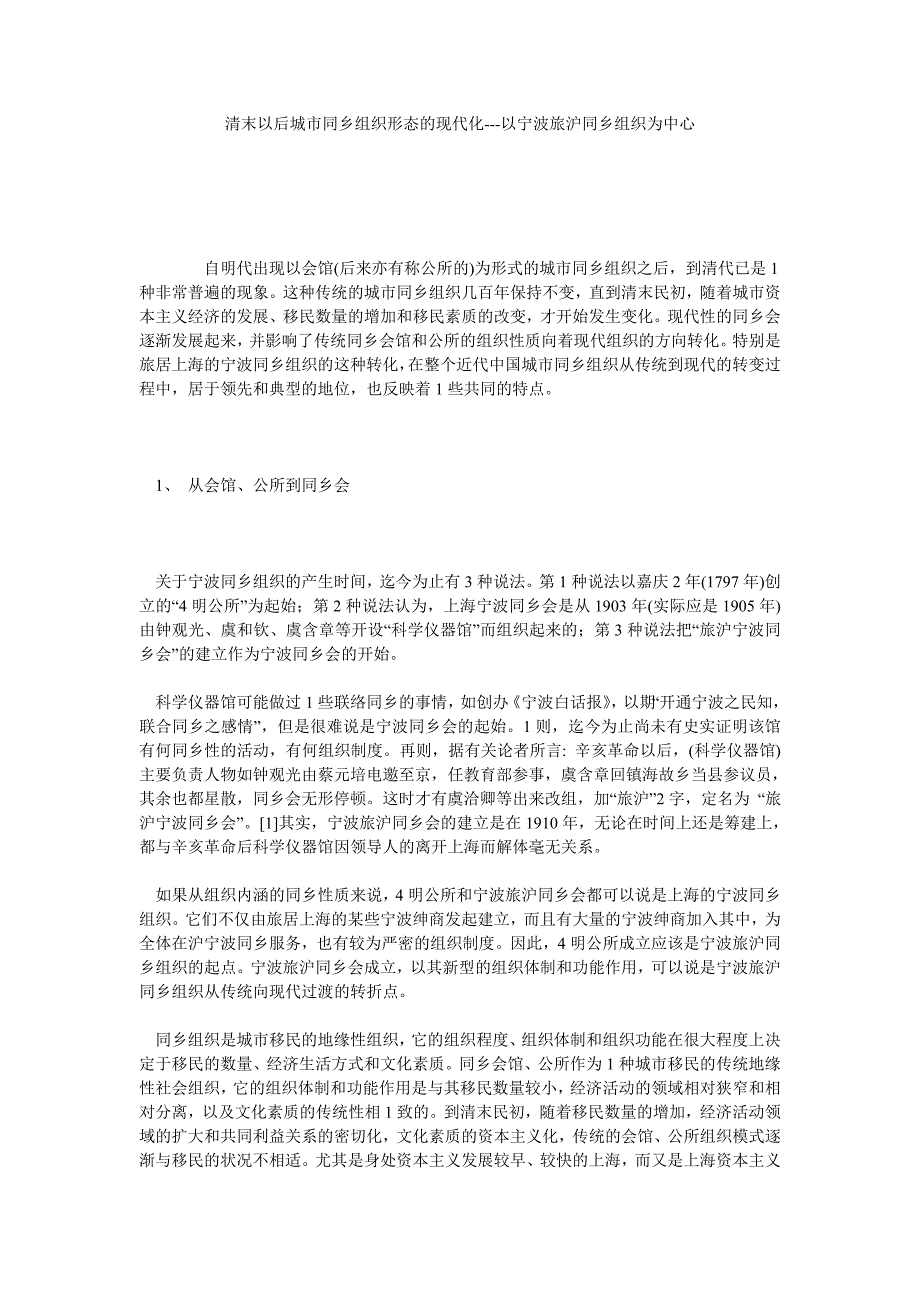 清末以后城市同乡组织形态的现代化以宁波旅沪同乡组织为中心_第1页