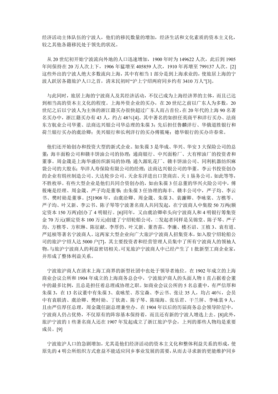 清末以后城市同乡组织形态的现代化以宁波旅沪同乡组织为中心_第2页