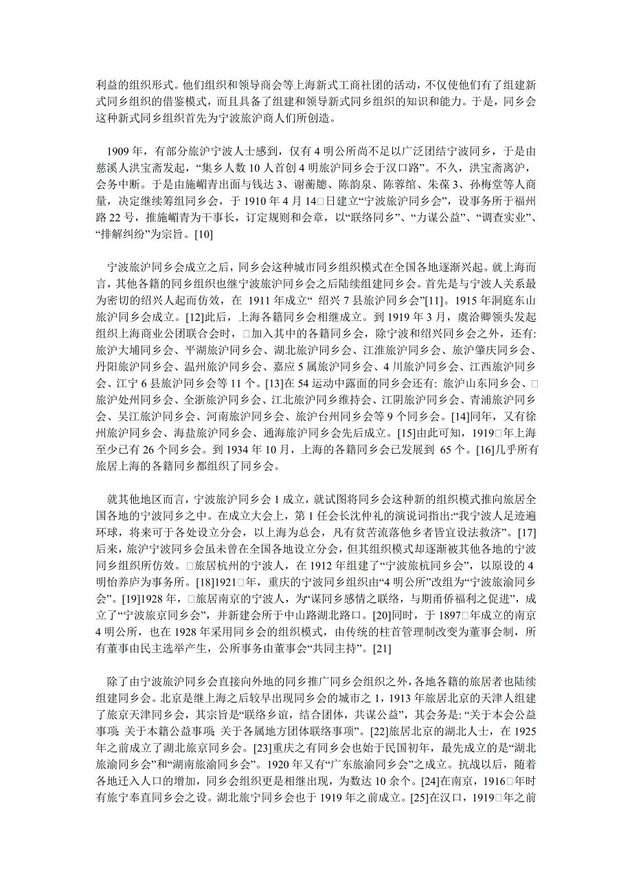 清末以后城市同乡组织形态的现代化以宁波旅沪同乡组织为中心_第3页