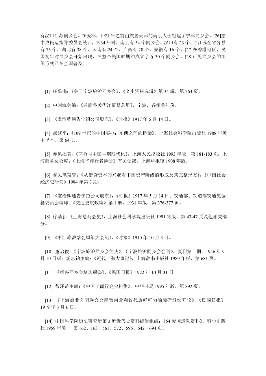 清末以后城市同乡组织形态的现代化以宁波旅沪同乡组织为中心_第4页