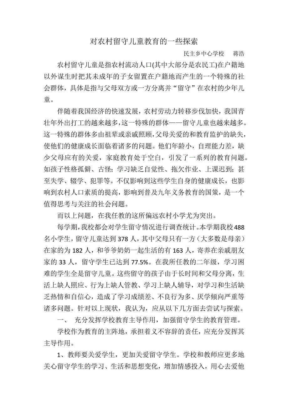 对农村留守儿童教育的一些探索_第1页