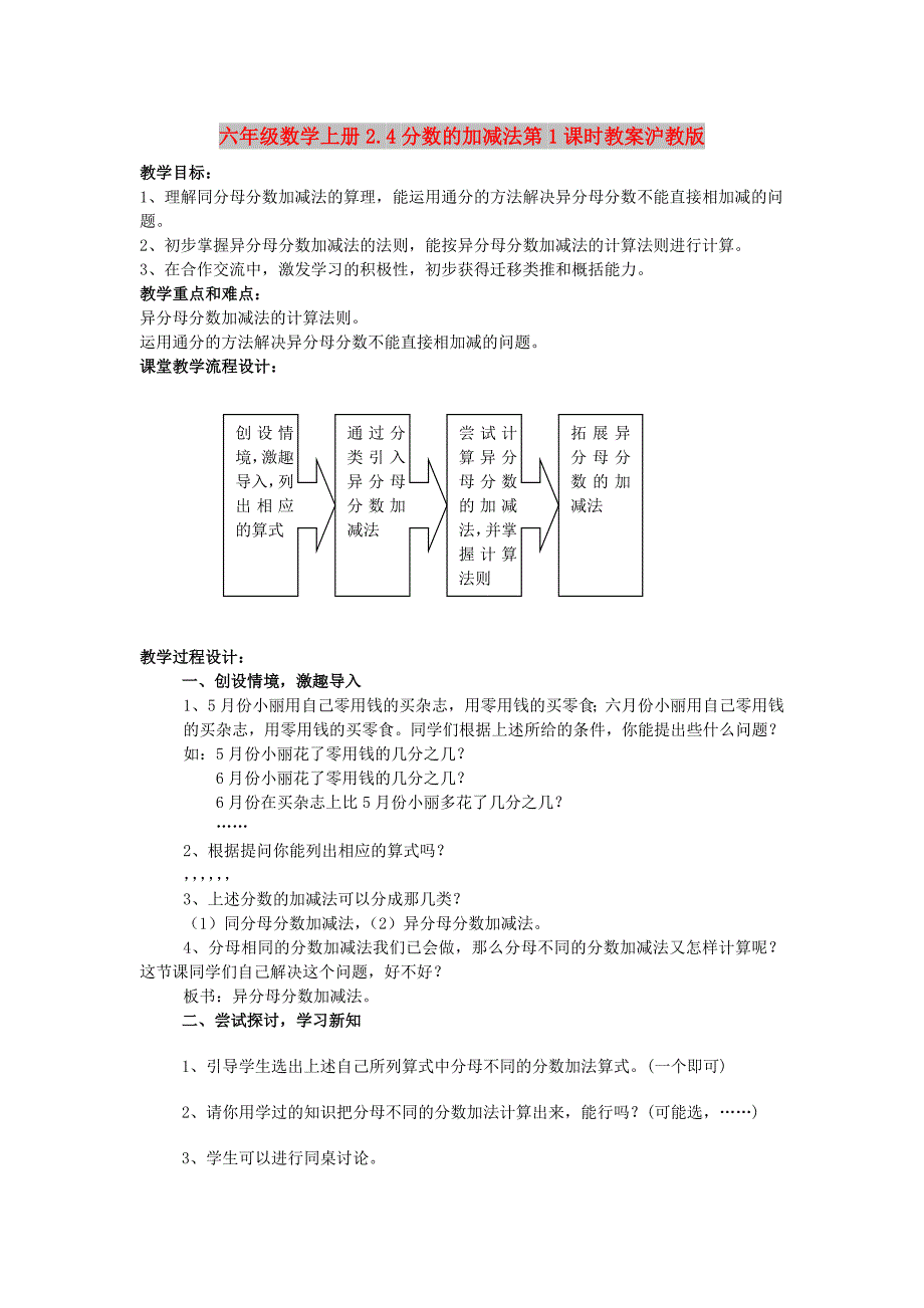 六年级数学上册2.4分数的加减法第1课时教案沪教版_第1页