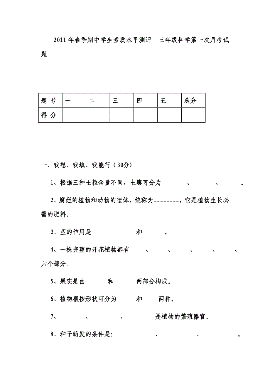 三年级科学第一次月考试题_第1页