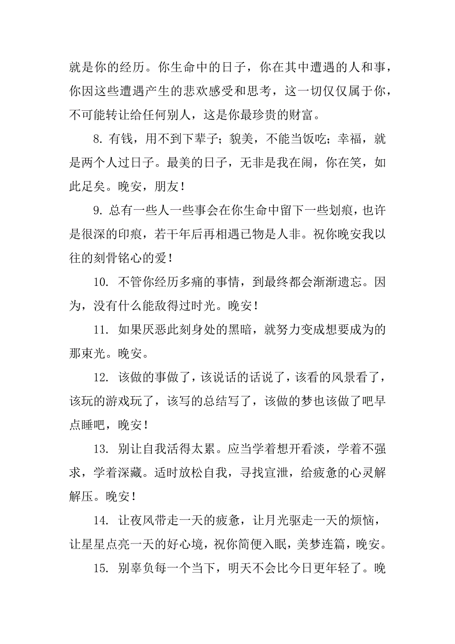 温馨晚安心语简单一句话（晚安温馨句子发朋友圈）_第2页