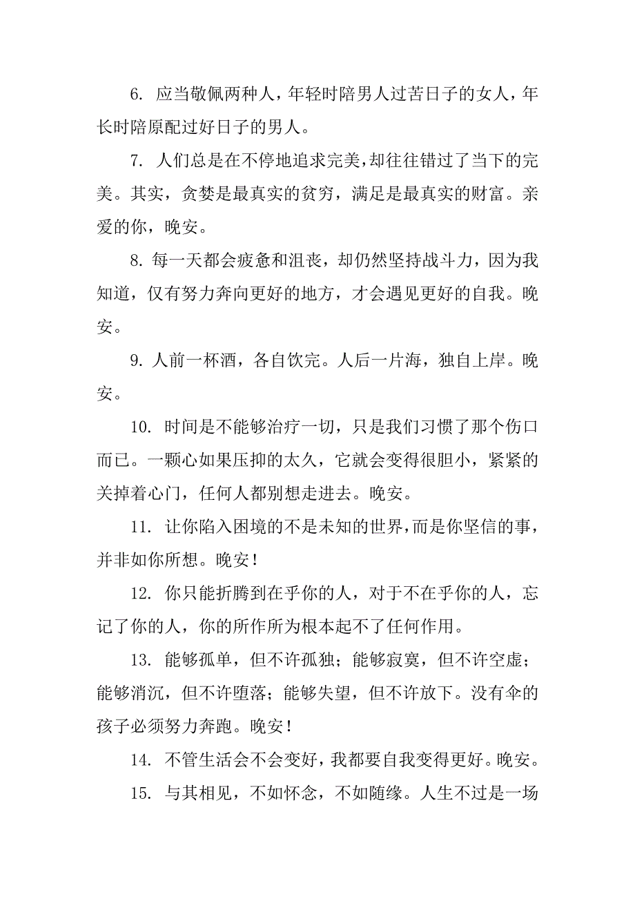 温馨晚安心语简单一句话（晚安温馨句子发朋友圈）_第4页