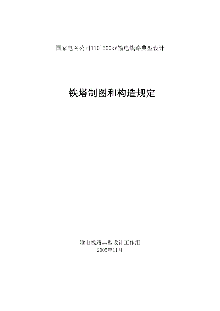 铁塔制图和构造规定.doc_第1页