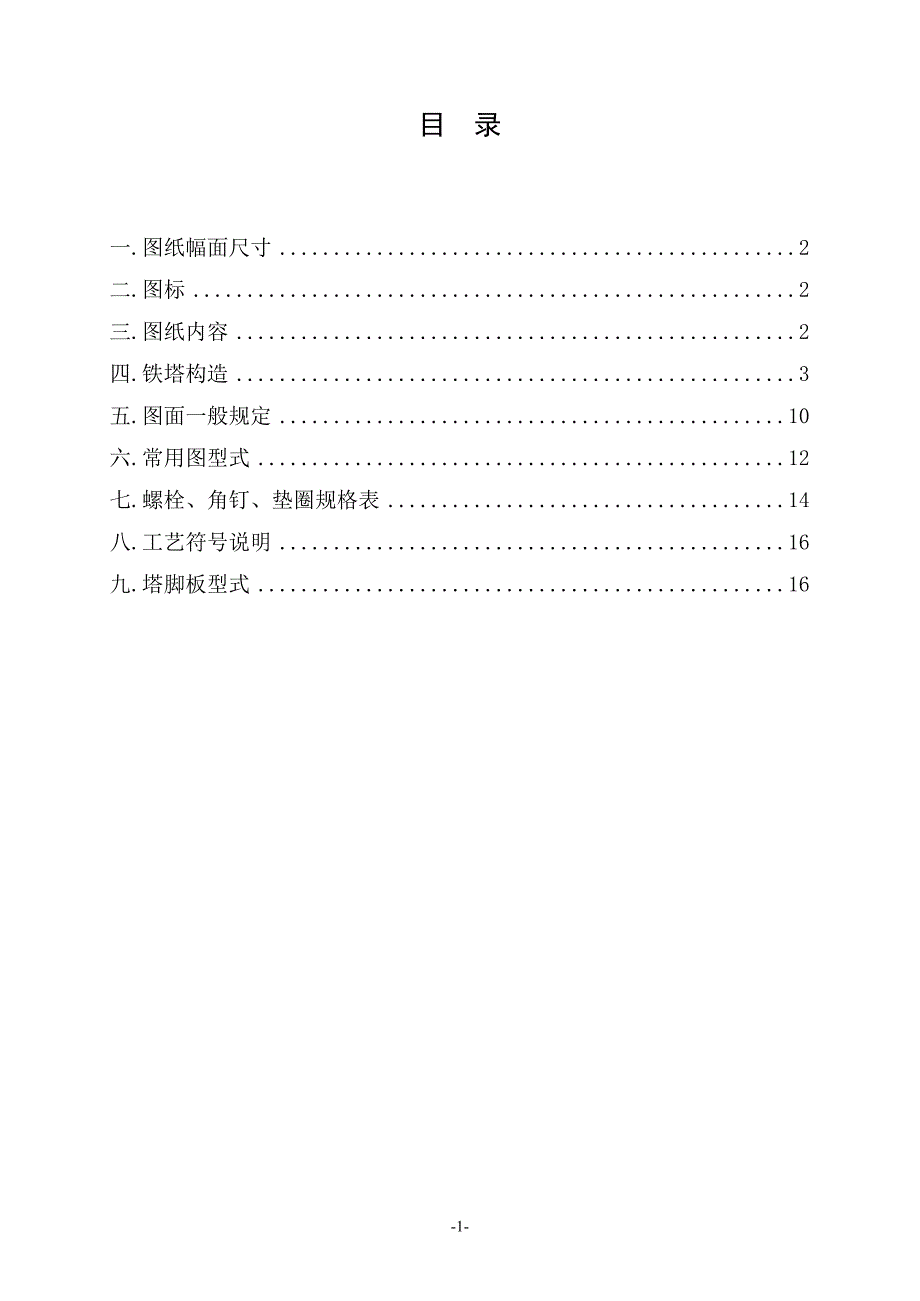 铁塔制图和构造规定.doc_第2页