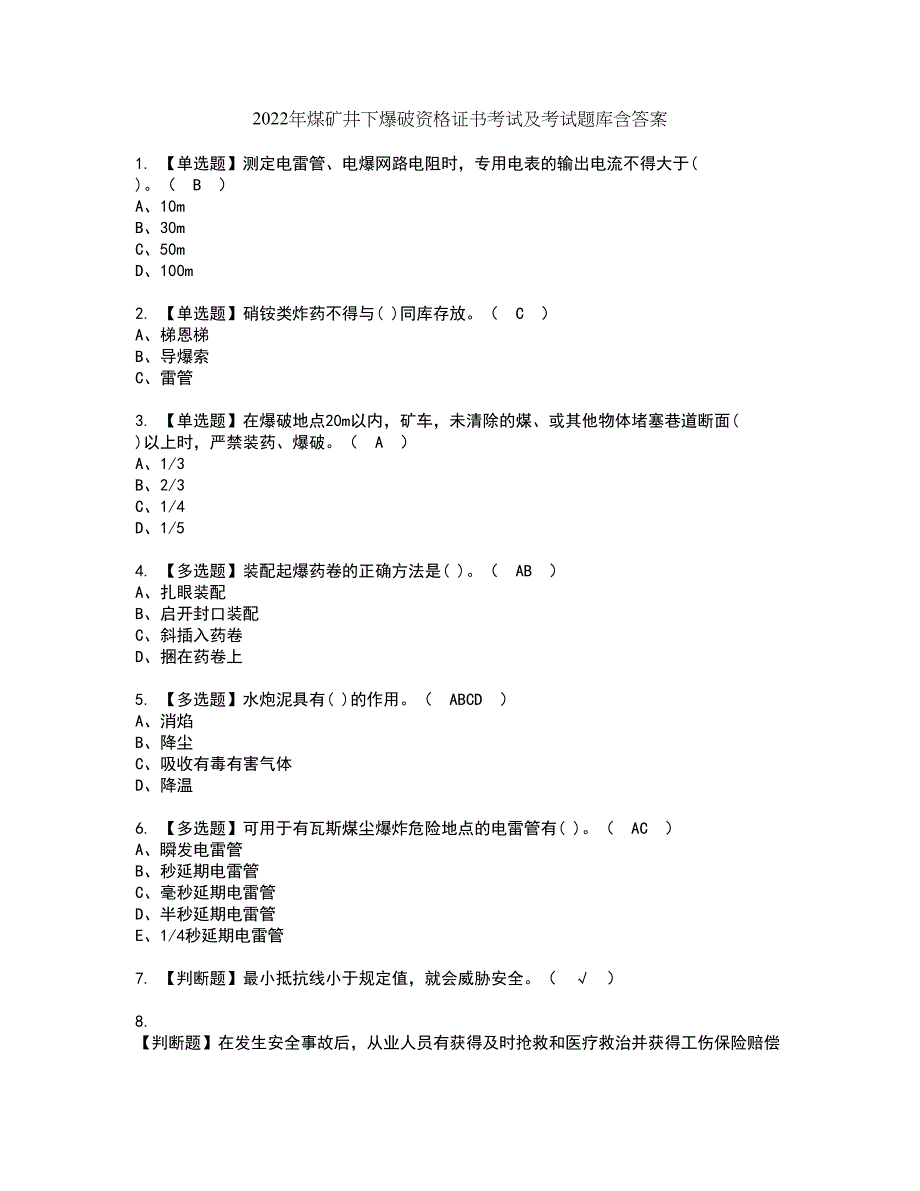 2022年煤矿井下爆破资格证书考试及考试题库含答案套卷47_第1页