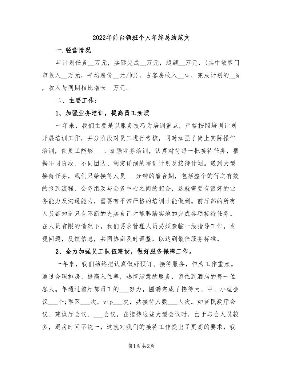 2022年前台领班个人年终总结范文_第1页