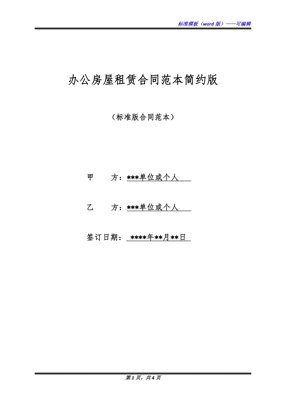 办公房屋租赁合同范本简约版.docx_第1页