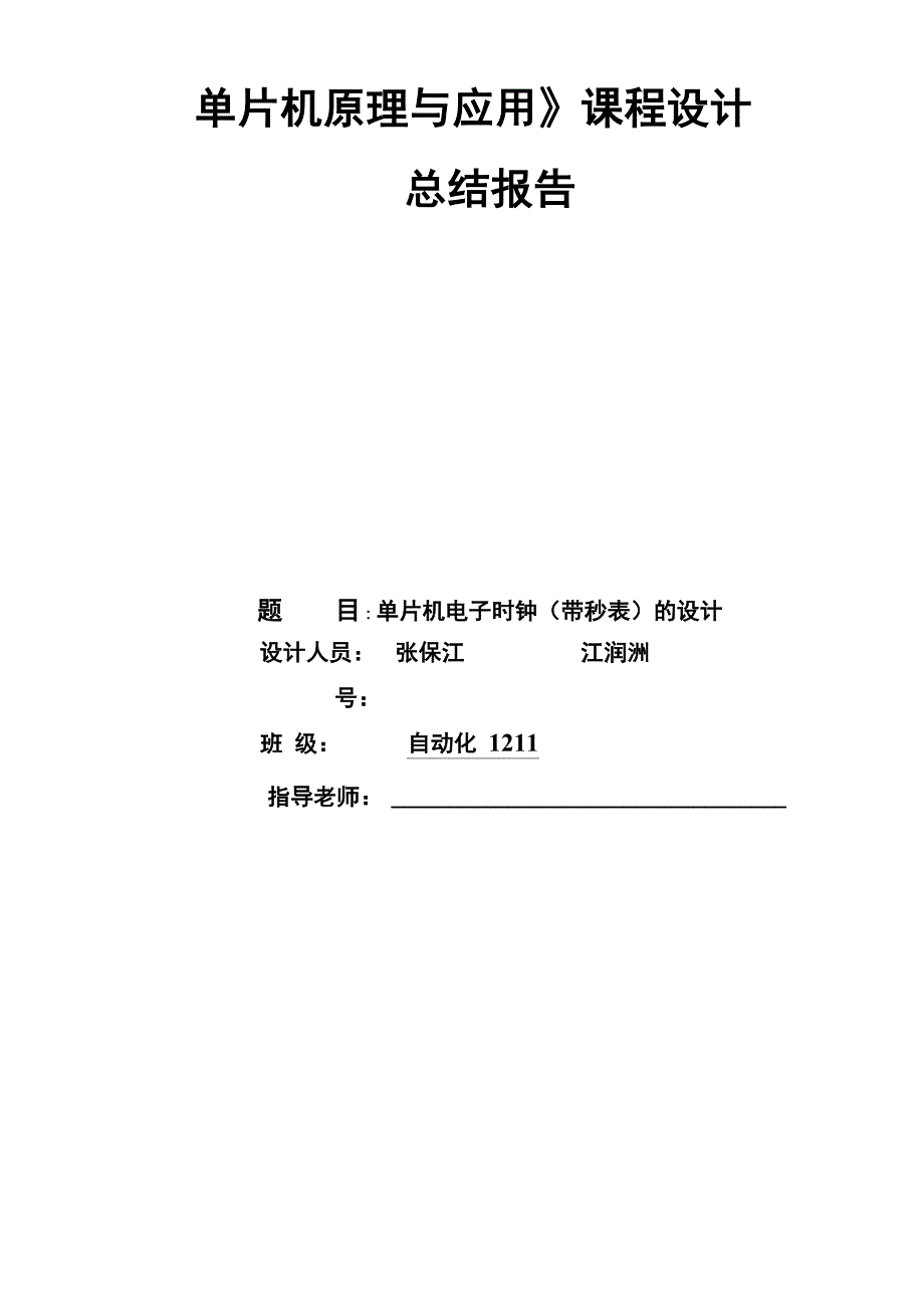 51单片机电子时钟课程设计报告实验报告_第1页