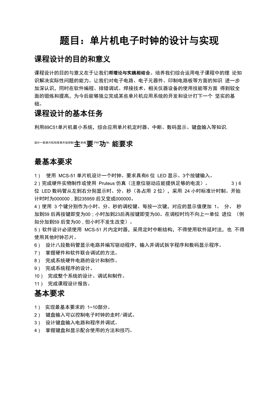 51单片机电子时钟课程设计报告实验报告_第4页