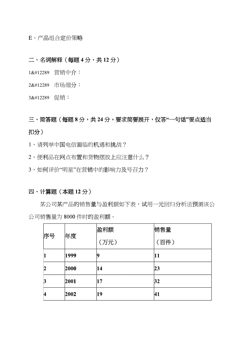 市场营销学综合试题三(XXXX版)_第2页