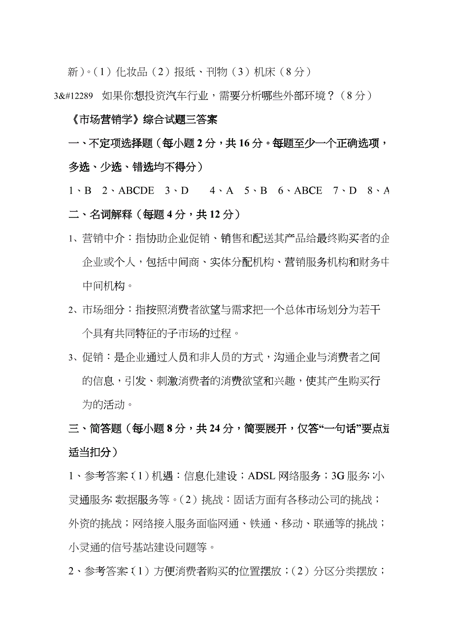 市场营销学综合试题三(XXXX版)_第5页