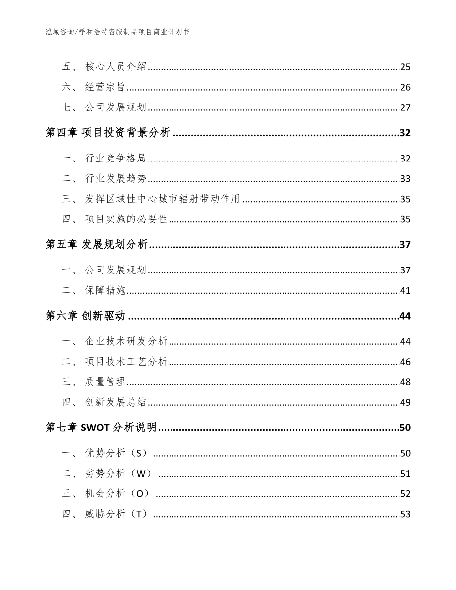 呼和浩特密胺制品项目商业计划书_第3页