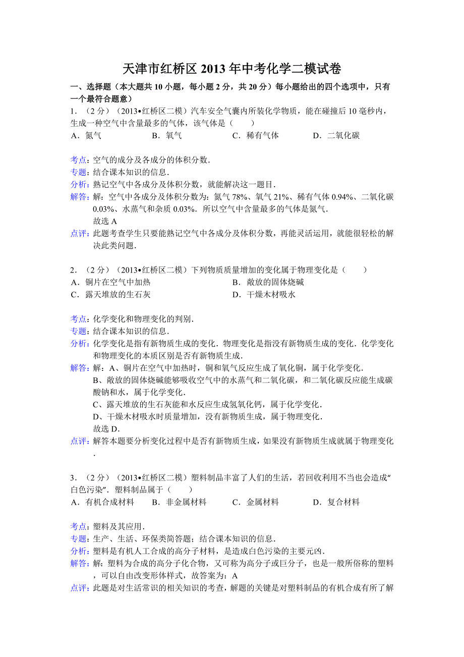 天津市红桥区2013年中考化学二模试卷(解析版）_第1页