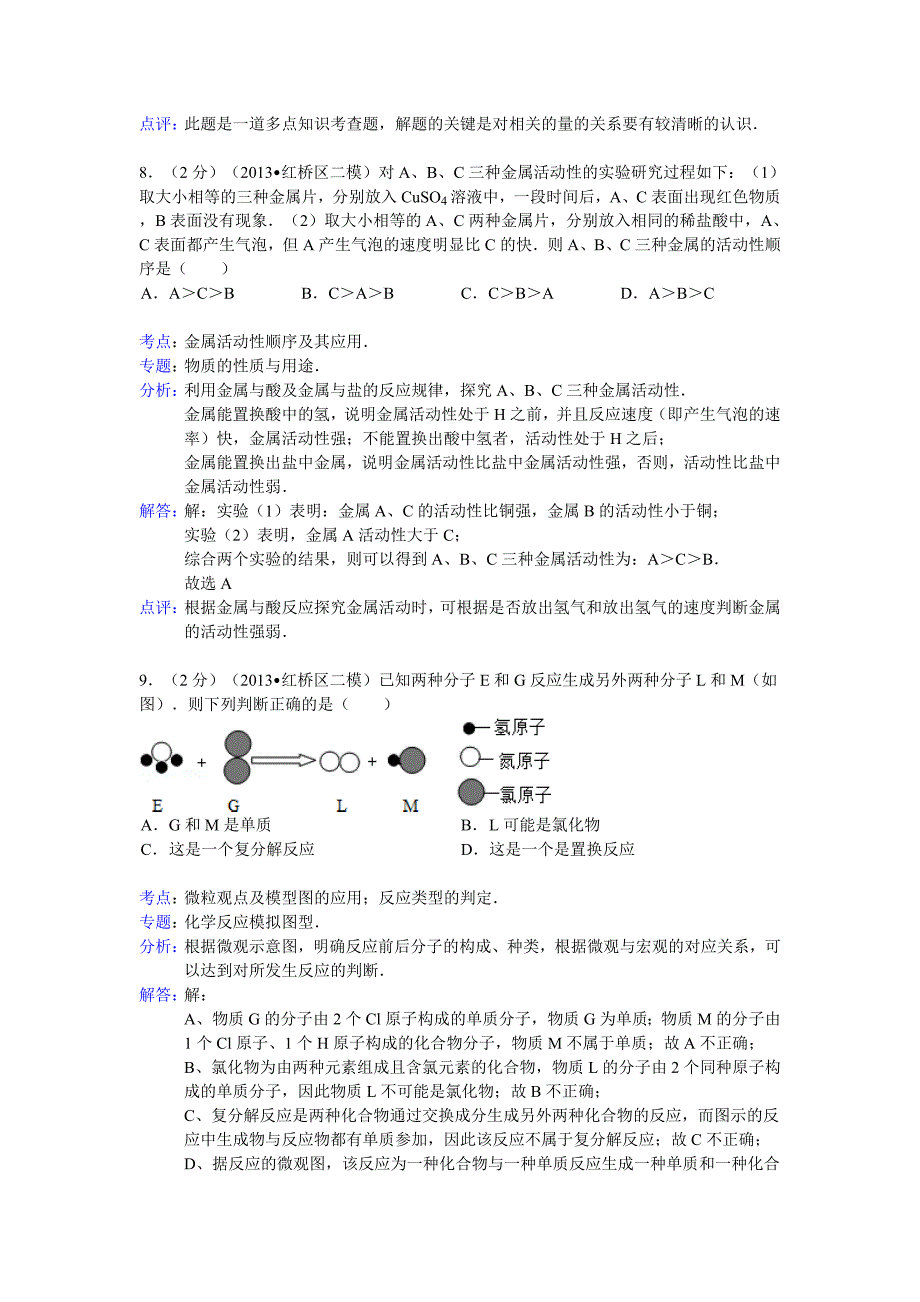 天津市红桥区2013年中考化学二模试卷(解析版）_第4页