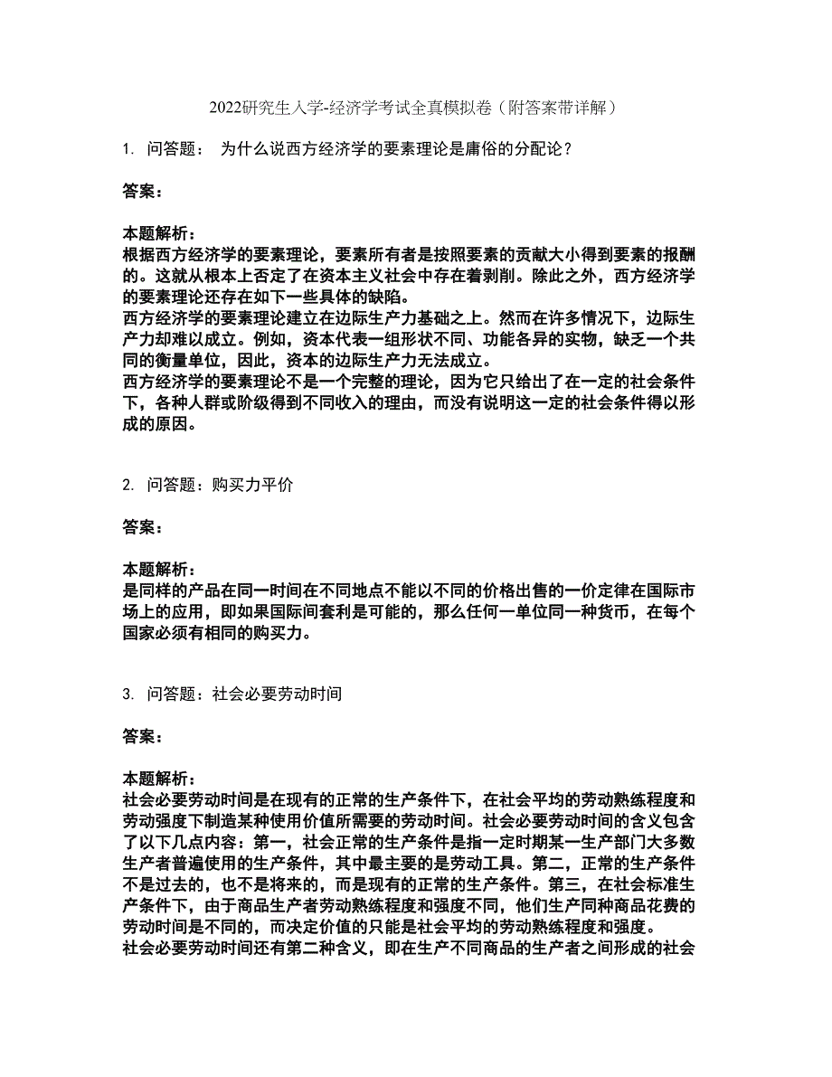 2022研究生入学-经济学考试全真模拟卷25（附答案带详解）_第1页