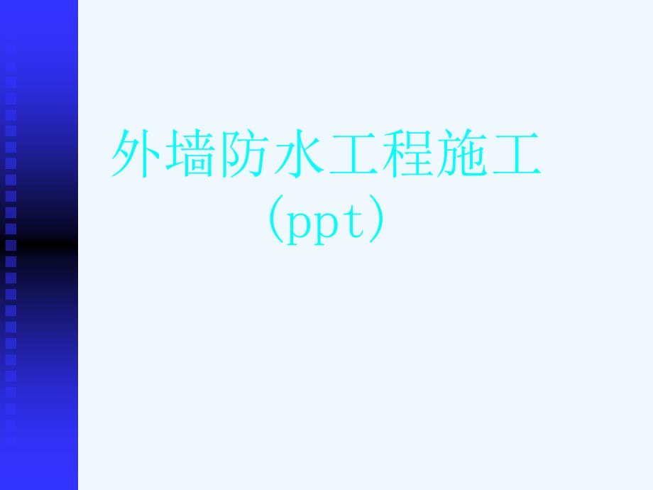 外墙防水工程施工ppt课件_第1页