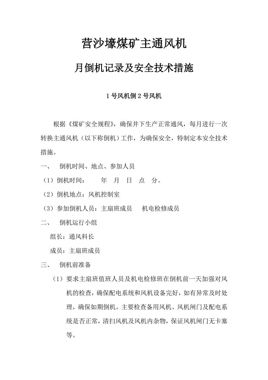 煤矿主要通风机倒机记录及其安全技术措施.doc_第2页