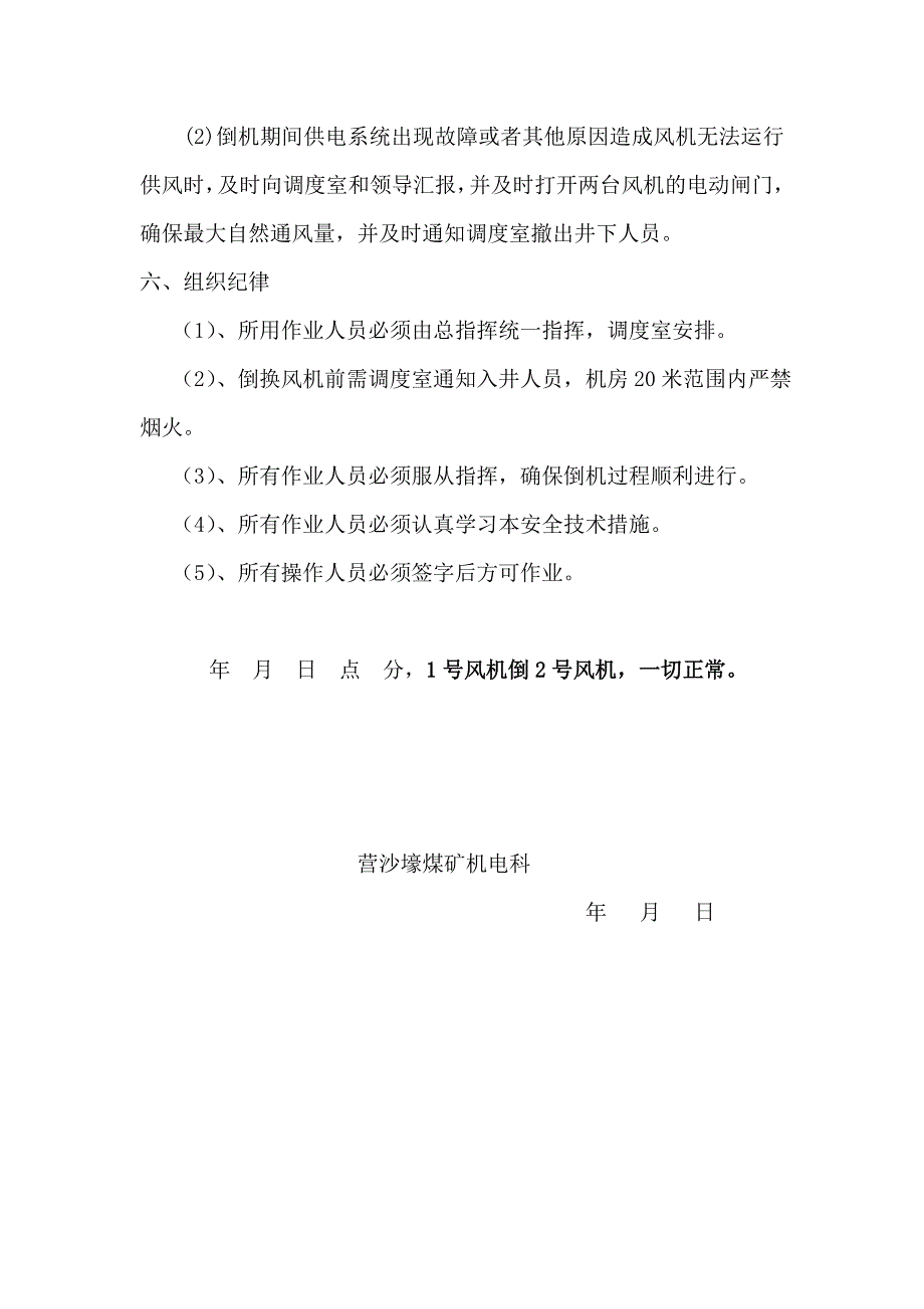 煤矿主要通风机倒机记录及其安全技术措施.doc_第4页