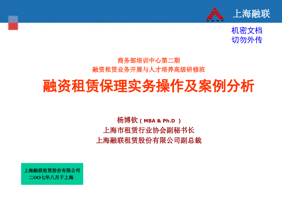 融资租保理实务操作及案例分析_第1页