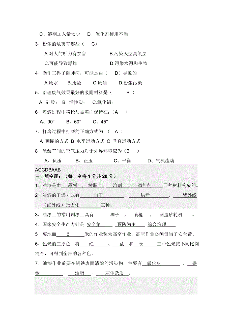 初级油漆工技能测定理论考试卷及答案.doc_第2页