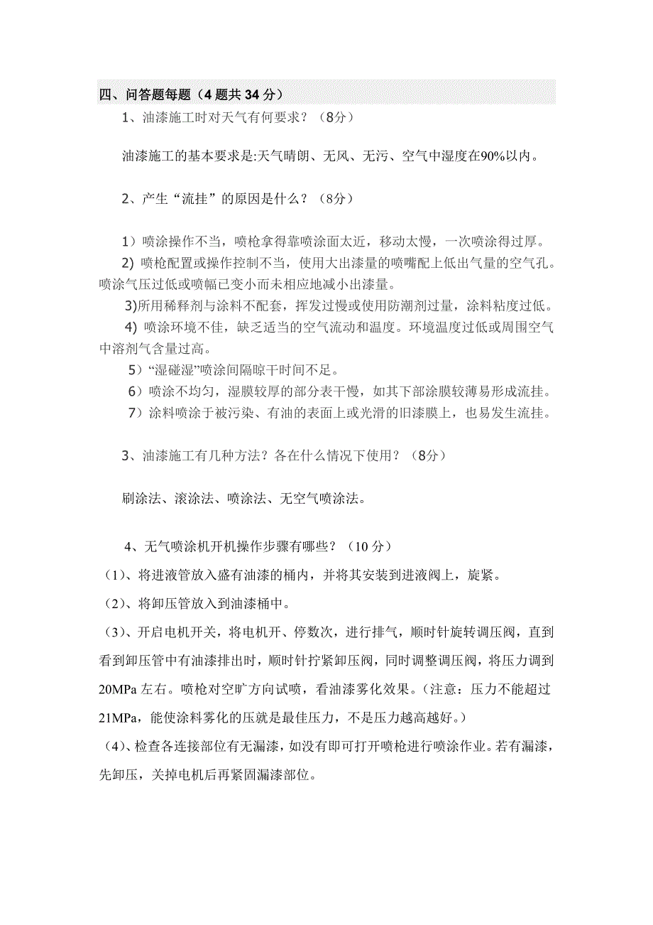 初级油漆工技能测定理论考试卷及答案.doc_第3页