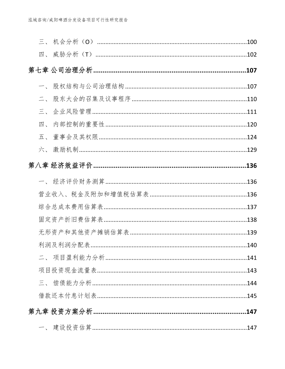 咸阳啤酒分发设备项目可行性研究报告_第4页