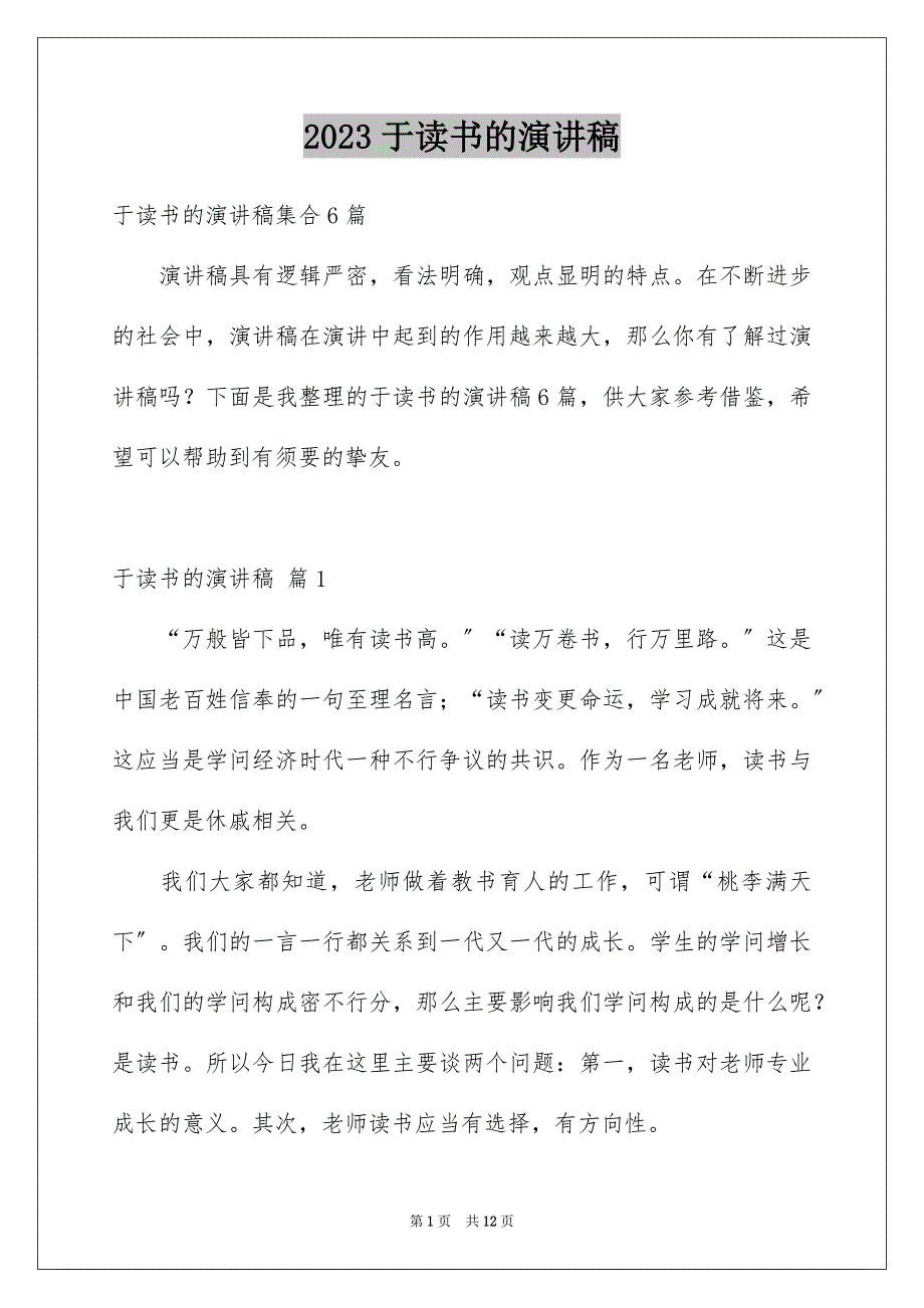 2023年于读书的演讲稿191.docx_第1页