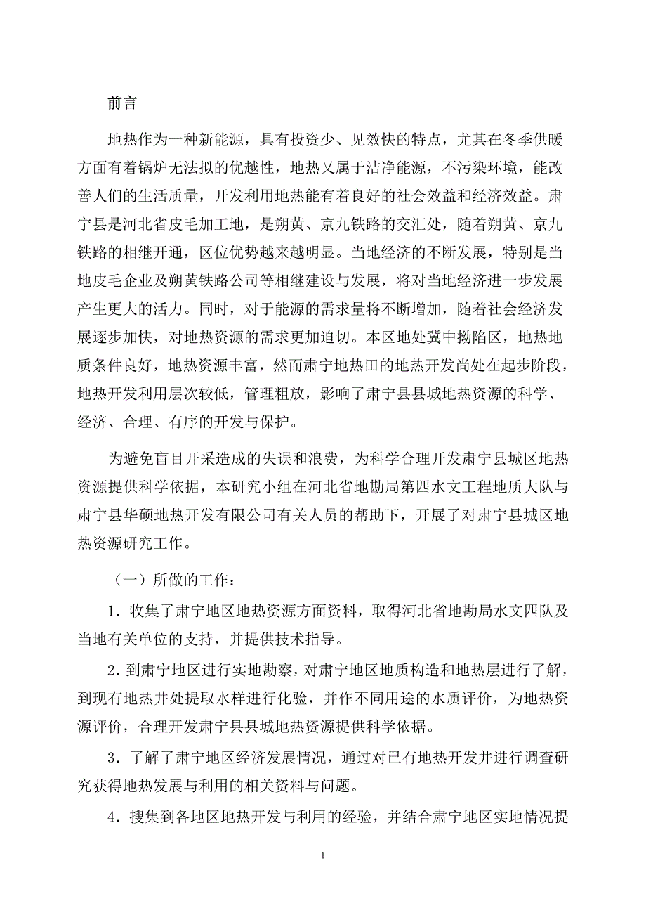 沧州肃宁县地热开发利用及其环境保护问题.doc_第1页
