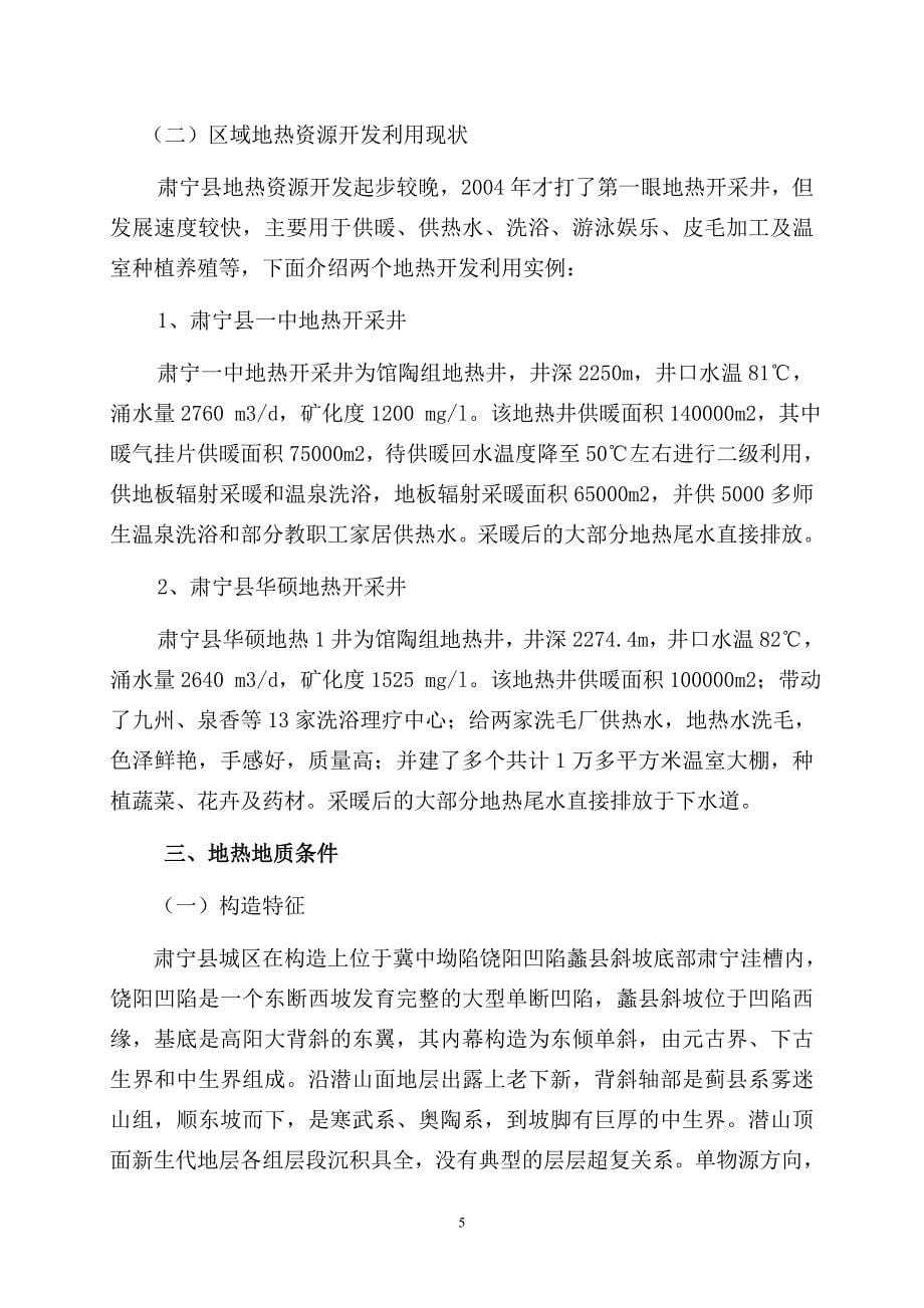 沧州肃宁县地热开发利用及其环境保护问题.doc_第5页