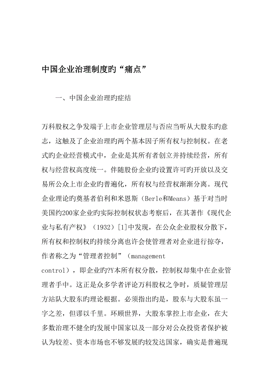 中国公司治理制度的痛点精品文档_第1页