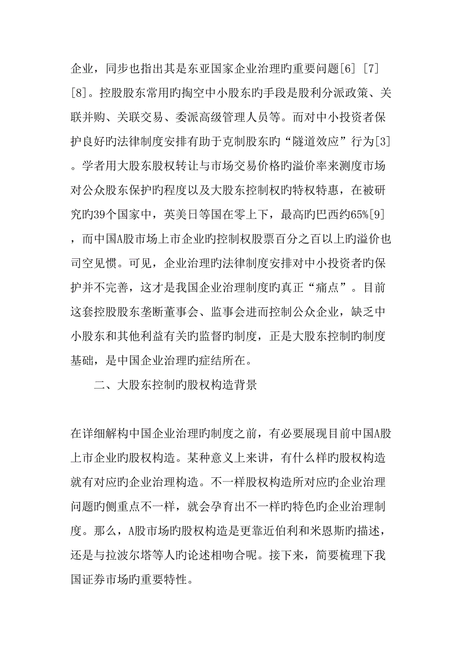 中国公司治理制度的痛点精品文档_第3页